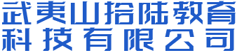 武夷山拾陸教育科技有限公司